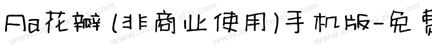 Aa花瓣 (非商业使用)手机版字体转换